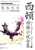 西顿动物小说全集 银狐托米