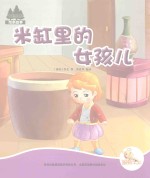 七色阳光绘本故事 米缸里的女孩儿