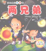 开心宝贝故事书 两兄弟