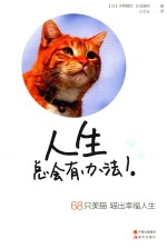 人生总会有办法! 68只萌猫喵出幸福人生