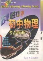 中国考王 战胜中考丛书 初中物理 上