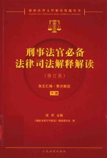刑事法官必备法律司法解释解读 下 修订版