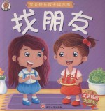 宝贝快乐成长绘本馆 找朋友