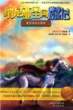 纳尼亚王国神奇历险记 能言马与小男孩