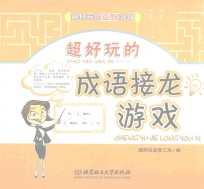 超好玩的益智游戏 超好玩的成语接龙游戏