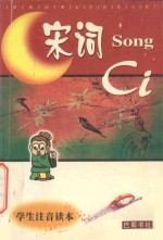 世界经典文学名著宝库 宋词