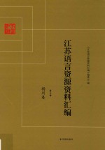 江苏语言资源资料汇编 第10册 扬州卷