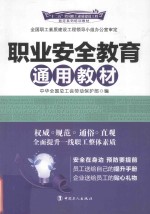 职业安全教育通用教材