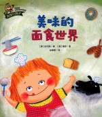 科学小种子 美味的面食世界