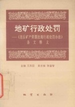 地矿行政处罚 《违反矿产资源法规行政处罚办法》条文释义