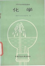中等专业学校规划教材 化学