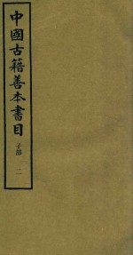 中国古籍善本书目 子部 2
