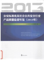 公安标准化及社会公共安全行业产品质量监督年鉴 2013年
