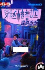 穿越楼兰古国 2 谍影重重