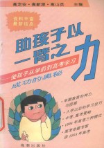 助孩子以一臂之力 使孩子从学前到高考学习成功的奥秘