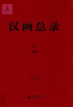汉画总录21南阳