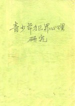 青少年犯罪心理研究