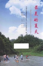 最美的夏天 湘雅社会实践团十年支教助学纪实