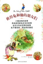 彼得兔和他们的朋友们 小猫汤姆的故事 彩绘注音版