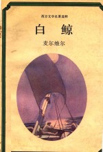 白鲸
