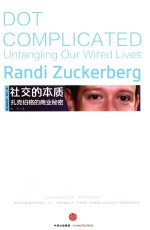 社交的本质 扎克伯格的商业秘密