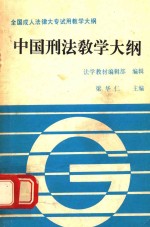 中国刑法教学大纲