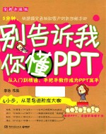 别告诉我你懂PPT 全新升级版