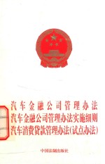 汽车金融公司管理办法汽车金融公司管理办法实施细则汽车消费贷款管理办法 试点办法