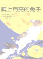 五星书坊 爬上月亮的兔子