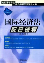 国际经济法配套辅导 第2版