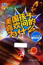 美国孩子喜欢问的为什么 关于天文的有趣问题