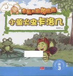 幸福的动物庄园 小萤火虫卡洛几 3
