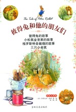 彼得兔和他们的朋友们 彼得兔的故事 彩绘注音版