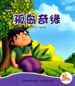 七色阳光绘本故事 孤岛奇缘