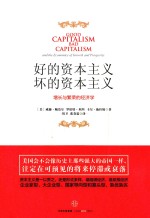 好的资本主义 坏的资本主义 增长与繁荣的经济学