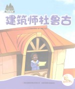 七色阳光绘本故事 建筑师杜鲁古