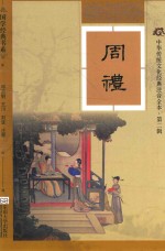 国学经典书系 周礼 软精装版