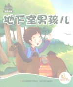 七色阳光绘本故事 地下室男孩儿