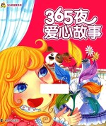 小人国 365夜故事系列 365夜爱心故事
