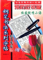 校园纯情小语 楷书