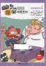 幽默大师周锐爆笑校园系列 咸的糖甜的盐