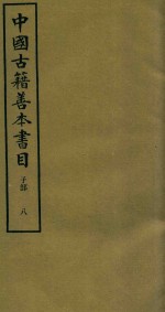 中国古籍善本书目 子部 8