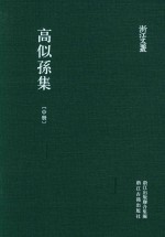 浙江文丛 高似孙集 中