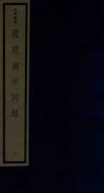 吴兴丛书 国朝湖州词录 2