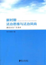 新时期法治思维与法治风尚 建设法治广东读本