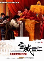 雪域童年 桑塔小活佛的故事