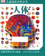 DK儿童迷你百科全书 人体