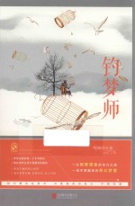 钓梦师