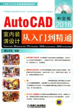 中文版AutoCAD2016室内装潢设计从入门到精通