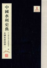 中国水利史典 太湖及东南卷 2